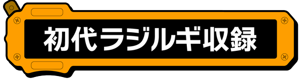 ラジルギ2 公式サイト｜BEEP