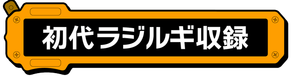 初代ラジルギ収録