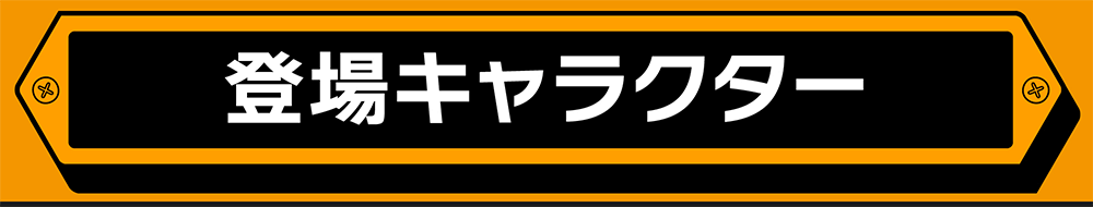 登場キャラクター