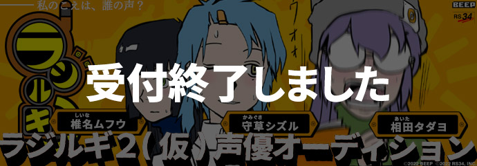 ラジルギ2（仮）声優オーディション　受付終了しました