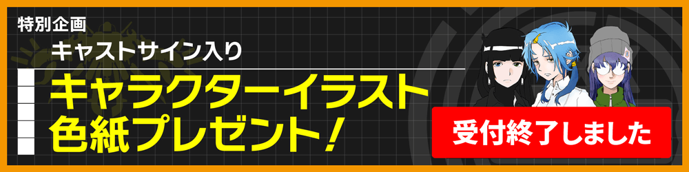 特別企画 キャストサイン入り キャラクターイラスト色紙プレゼント　受付終了しました