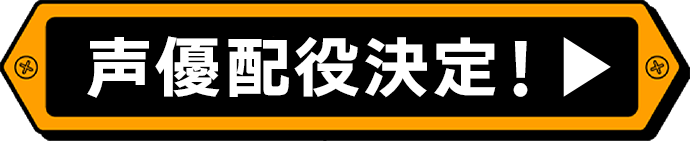 声優配役決定！