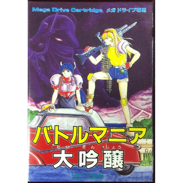バトルマニア大吟醸