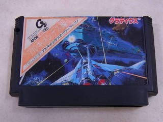 グラディウス(アルキメンデス編)のカセット。