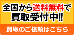 買取フォーム用バナーです