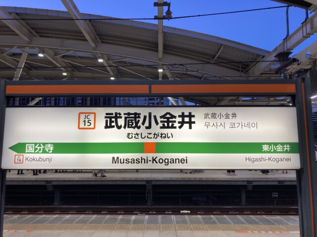 武蔵小金井駅の写真です