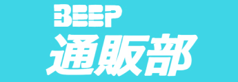 BEEP通販部