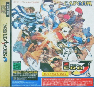 セガサターン『グルーヴオンファイト 豪血寺一族3 （拡張RAM