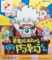 悪魔城すぺしゃる ぼくドラキュラくん