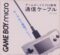 ゲームボーイ ミクロ 通信ケーブル