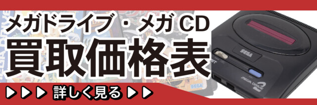メガドライブ