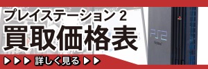 プレイステーション2買取ページ