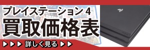 プレイステーション4買取ページ