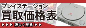 プレイステーション買取ページ