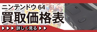 ニンテンドウ64買取