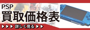 PSP買取ページ