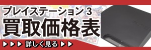 プレイステーション3買取ページ