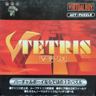 V・テトリス
