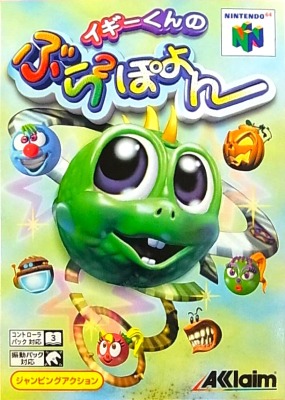イギーくんのぶらぶらぽよん