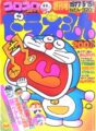 コロコロコミック創刊号