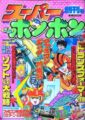 スーパーボンボン 創刊号