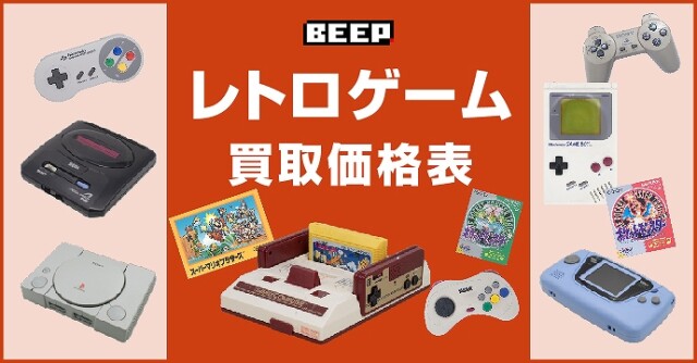 レトロゲーム買取表バナー