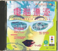 電脳漂流