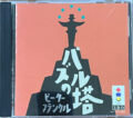 パズルの塔