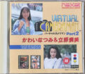 バーチャルカメラマン Part2