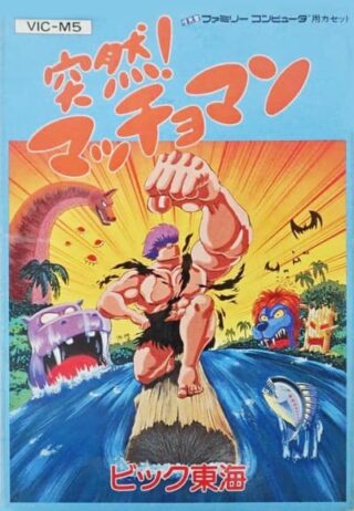 突然! マッチョマン