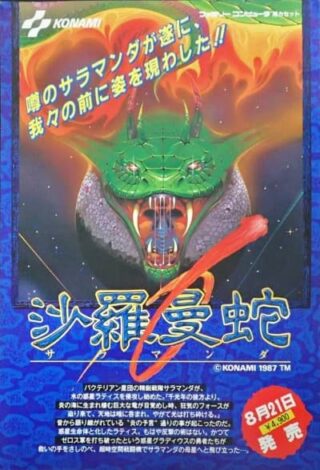 沙羅曼蛇_チラシ