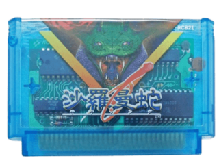 沙羅曼蛇_ROM