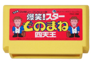 爆笑!スターものまね四天王_ROM