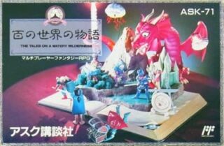 百の世界の物語
