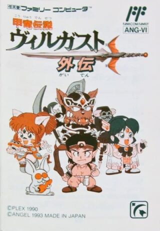 甲竜伝説 ヴィルガスト外伝_説明書