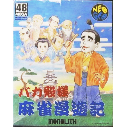バカ殿様麻雀漫遊記