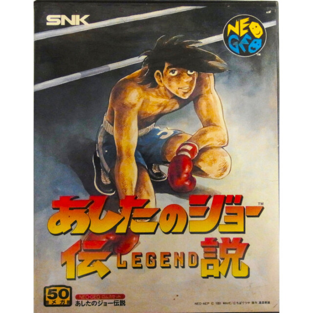 あしたのジョー伝説