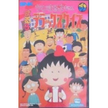 ちびまる子ちゃん まる子デラックスクイズ