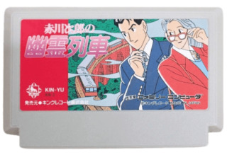 赤川次郎の幽霊列車 ROM