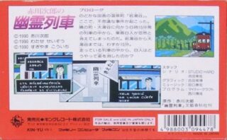 赤川次郎の幽霊列車 裏面