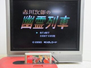 赤川次郎の幽霊列車 プレイ画面