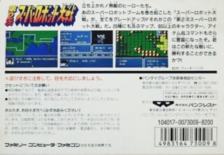 第2次スーパーロボット大戦 裏面