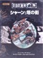 ダンジョンズ&ドラゴンズ シャーン:塔の街
