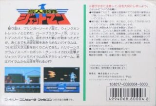 鳥人戦隊ジェットマン 裏面