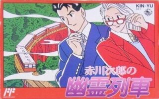 赤川次郎の幽霊列車