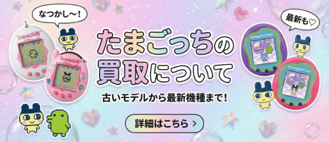 たまごっち 買取バナー