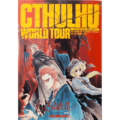 クトゥルフ・ワールド・ツアー