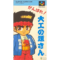 がんばれ！大工の源さん