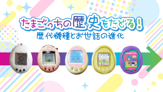 たまごっちの歴史をたどる！ 歴代機種とお世話の進化｜BEEP