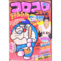 コロコロ コミック No.3